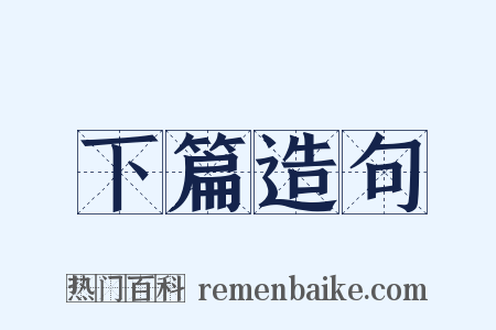 下篇造句是什么意思的图片